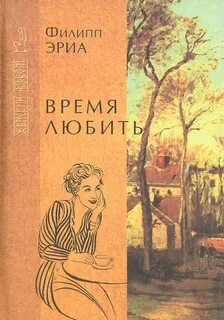 Семья Буссардель Время любить