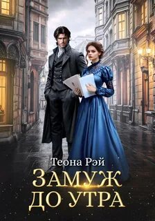 Фиктивные жены Замуж до утра