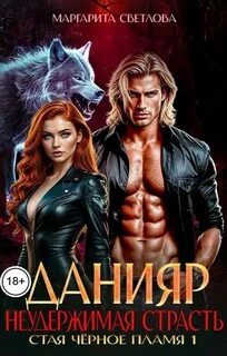 Стая чёрное пламя Данияр. Неудержимая страсть