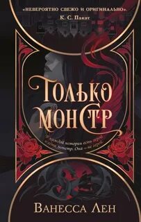 Монстры Только монстр