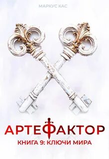 Артефактор Ключи мира