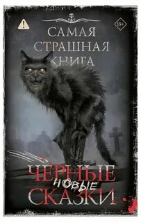 Новые черные сказки