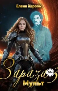 Зараза Мульт