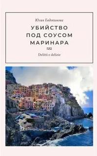 Преступления и вкусности Убийство под соусом маринара
