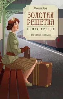Буссардели Золотая решетка