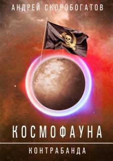 Космофауна Контрабанда
