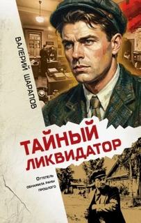 Тайный ликвидатор