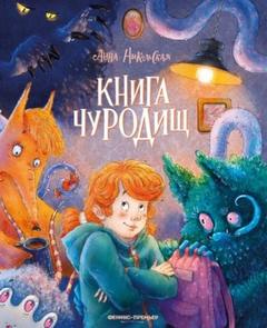 Книга чуРОДищ