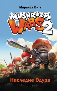 Mushroom Wars Наследие Одура