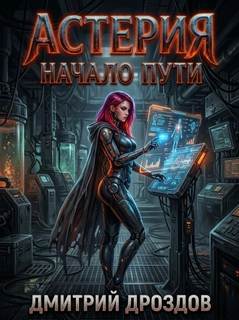 Астерия. Начало пути