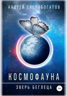 Космофауна Зверь беглеца