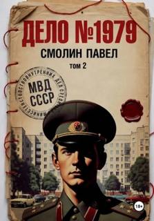 Дело #1979