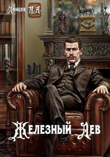 Железный лев Детство