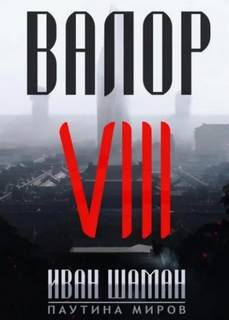Паутина миров. Остров Валор