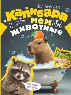 Капибара и другие мемные животные
