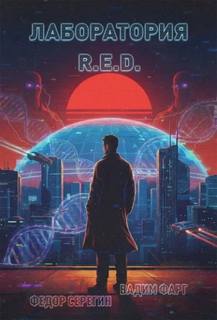 Лаборатория R.E.D