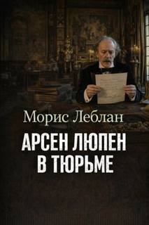 Арсен Люпен — благородный грабитель Арсен Люпен в тюрьме