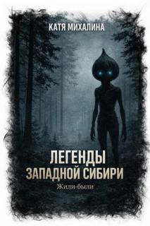 Легенды Западной Сибири Жили-были