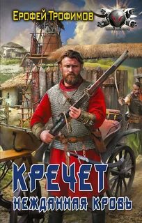 Кречет Нежданная кровь