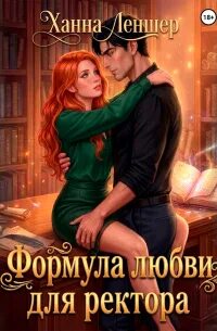 Академия Крылатого Пламени Формула любви для ректора