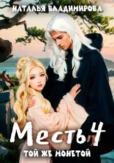 Месть Той же монетой