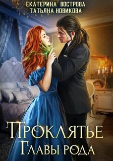 Большой. Злой… ОРК Проклятие главы рода
