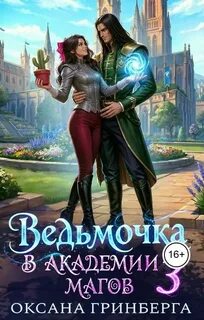 Ведьмочка в Академии Магов