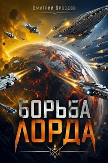 Лорд Пустоты Борьба Лорда