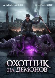 Зверь Охотник на демонов