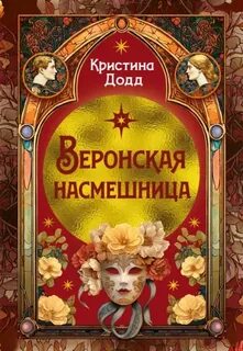 Дочь четы Монтекки Веронская насмешница