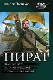 Красный барон. Капитан-командор. Господин полковник