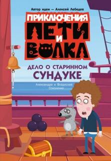 Дело о старинном сундуке