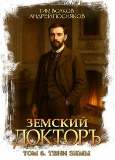 Земский докторъ Тени зимы
