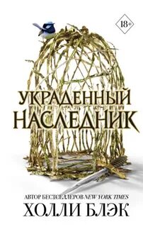 Принц Эльфхейма Украденный наследник