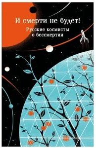 И смерти не будет! Русские космисты о бессмертии