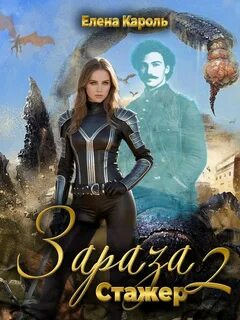 Зараза Стажёр