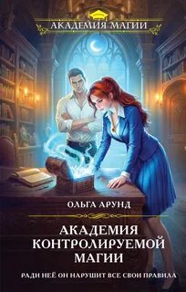 Тайны Анершерата Академия контролируемой магии