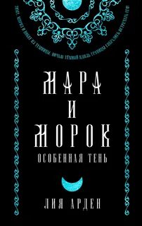 Смерть и Тень Мара и Морок. Особенная Тень