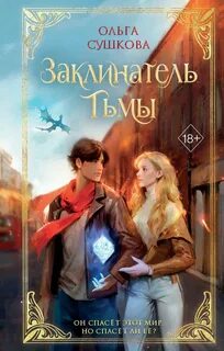 Последний из Видящих Заклинатель тьмы