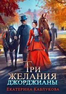 Леди-беглянки Три желания Джорджианы