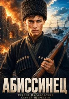 На краю Империи Абиссинец