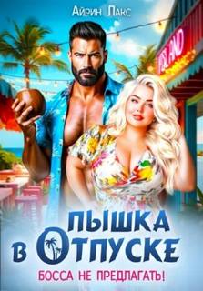 Пышка в отпуске. Босса не предлагать