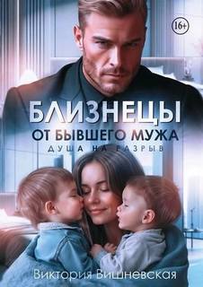 Близнецы от бывшего мужа. Душа на разрыв