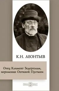 Отец Климент Зедергольм, иеромонах Оптиной Пустыни