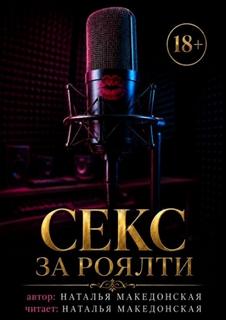 Секс за роялти