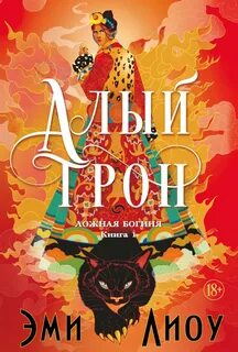 Ложная богиня Алый трон