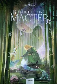 Второстепенный мастер