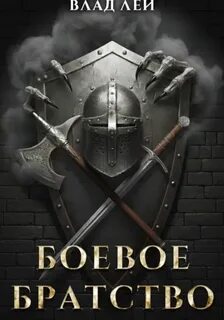 Боевое Братство Боевое Братство