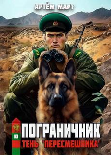 Пограничник Тень Пересмешника