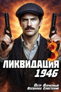 На страже Родины Ликвидация 1946